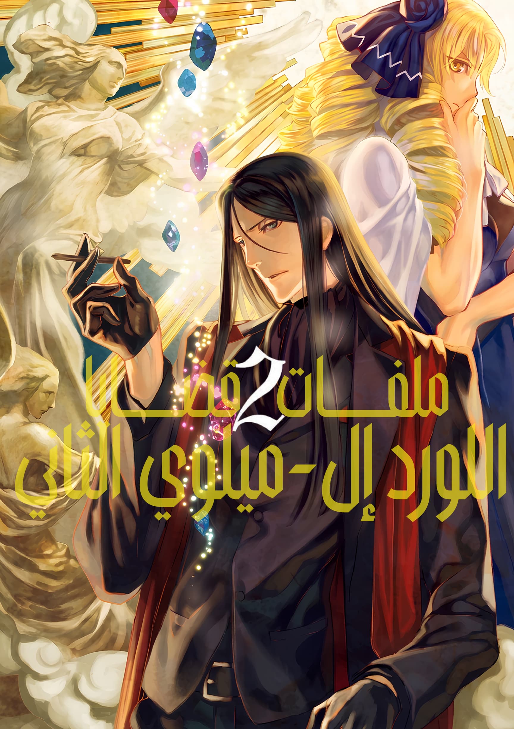 Lord El-Melloi II Case Files