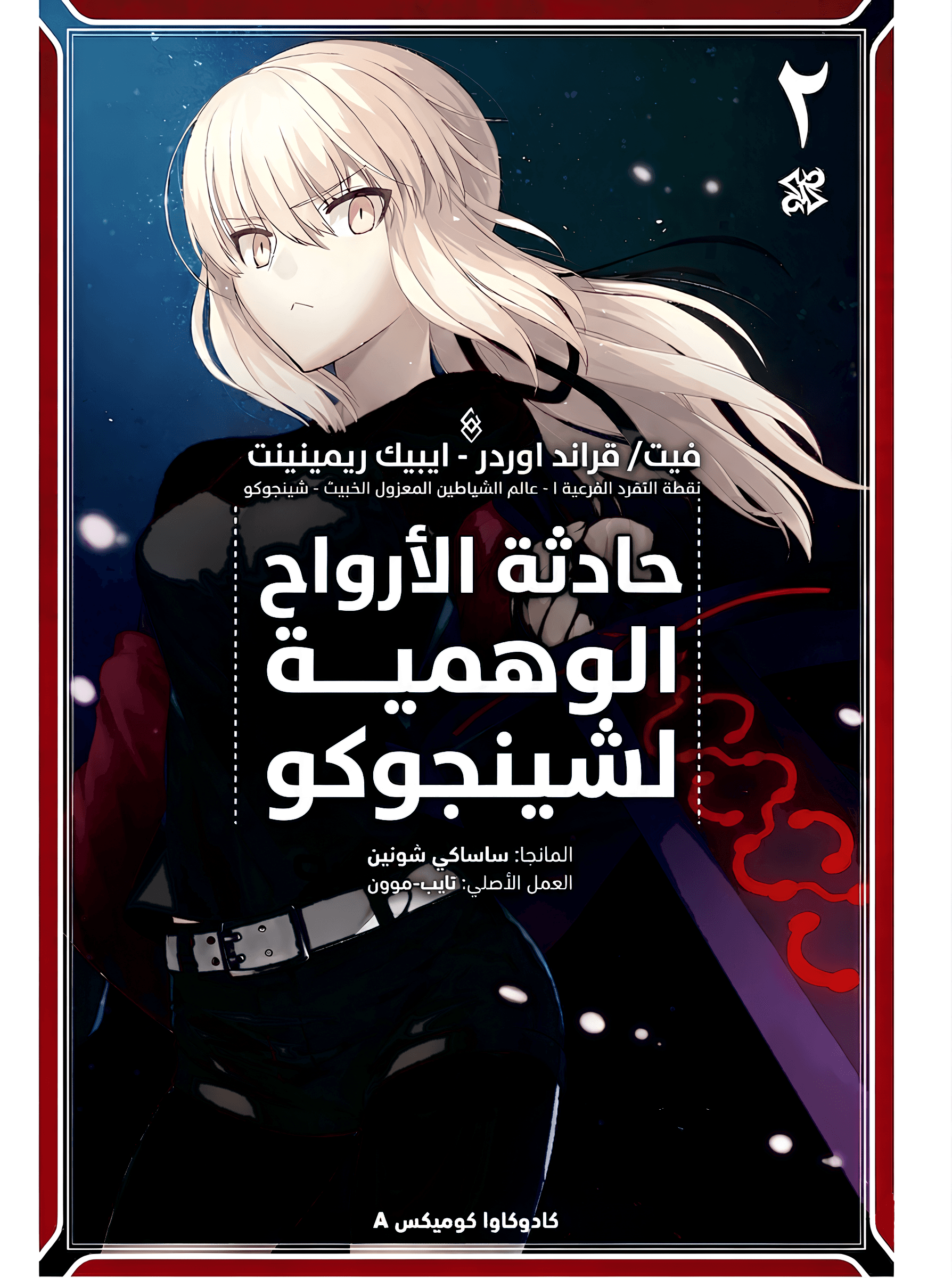 Fate/Grand Order: Epic of Remnant – Pseudo-Singularity I: Shinjuku Phantom Incident